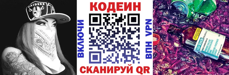 Codein напиток Lean (лин)  Советская Гавань 